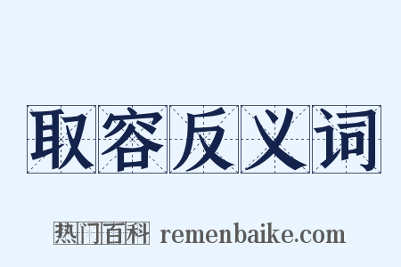取容反义词是什么意思的图片